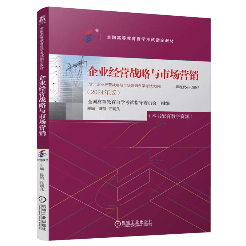 官网正版 企业经营战略与市场营销（2024年版） 全国高等教育自学考试指导委员会 9787111755234 机械工业出版社 教材