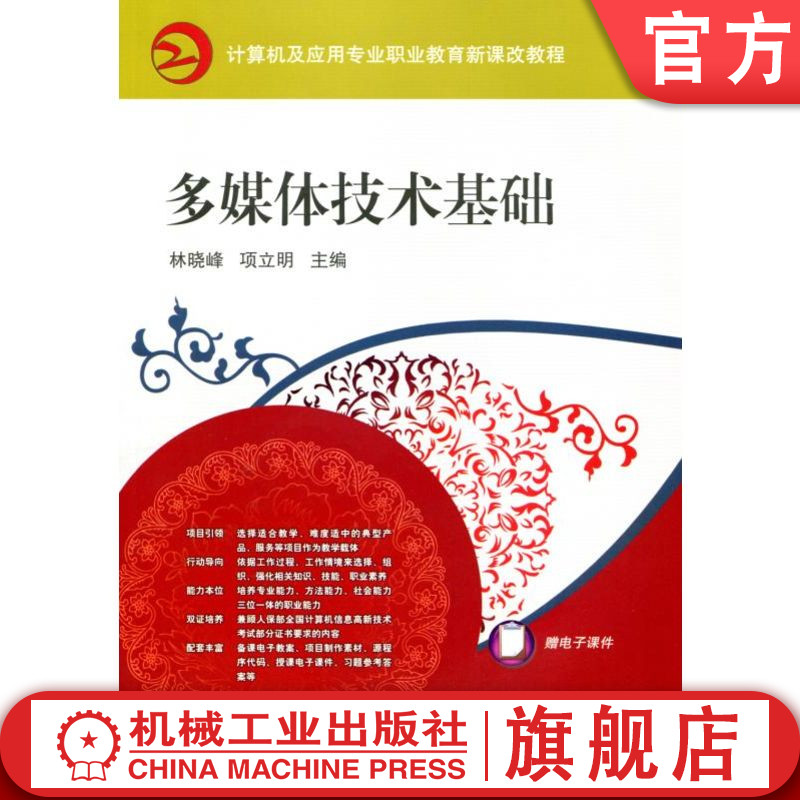 官网正版 多媒体技术基础 林晓峰 项立明 9787111302070 教材 机械工业出版社