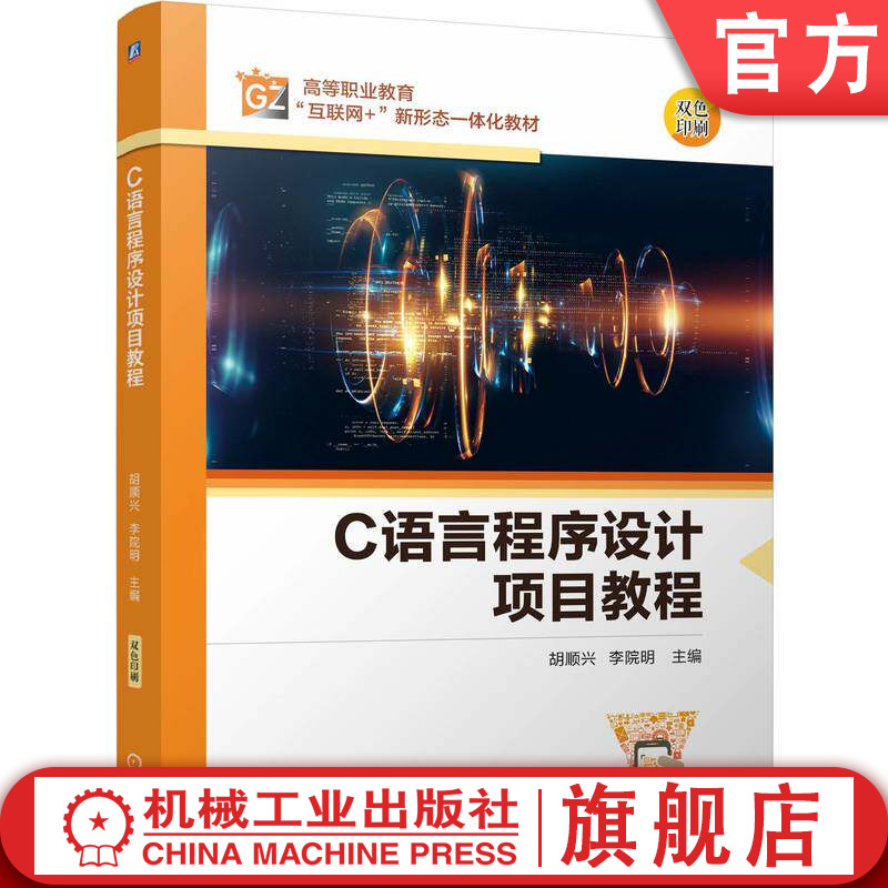 官网正版 C语言程序设计项目教程 胡顺兴 李院明 9787111806721 机械工业出版社 教材