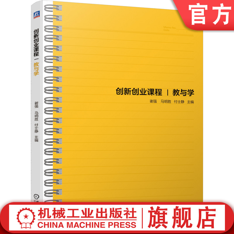 官网正版 创新创业课程 教与学 谢强 马明胜 付士静 本科教材 9787111634317 机械工业出版社旗舰店