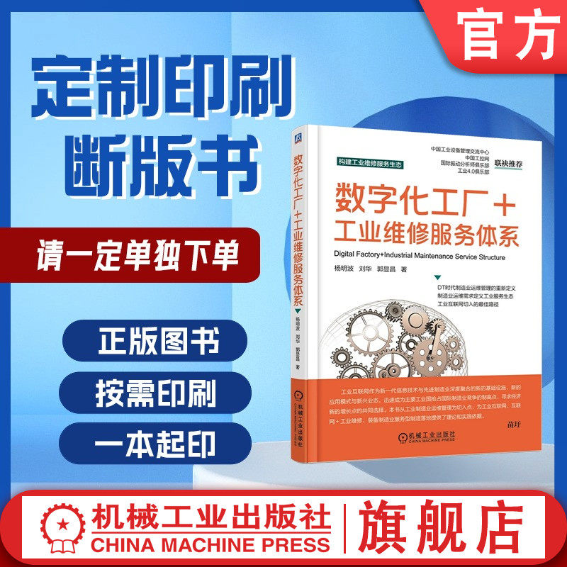 定制断版书 请单独下单 数字化工厂+工业维修服务体系 杨明波 刘华 郭显昌 9787111570981 机械工业出版社