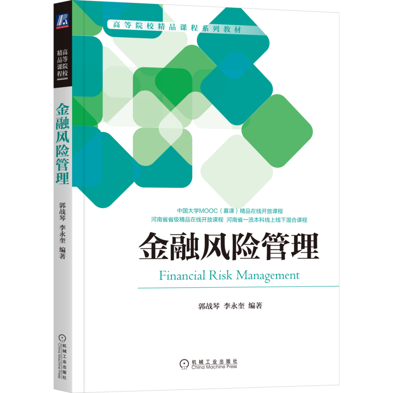 官网正版 金融风险管理 郭战琴 李永奎 高等院校精品课程系列教材 9787111691389 机械工业出版社旗舰店