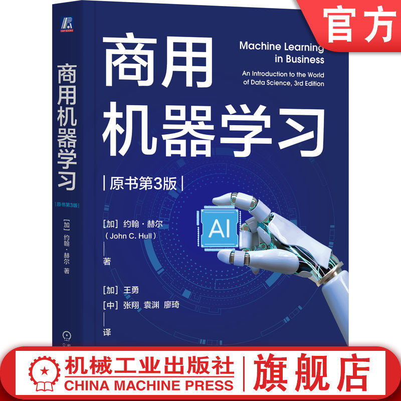 官网正版 商用机器学习（原书第3版） 约翰 赫尔 一本书读懂数据分析师如何工作 机器学习 数据分析 数据科学 机械工业出版社 教材