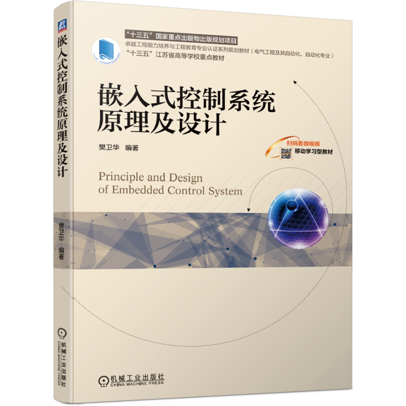 官网正版 嵌入式控制系统原理及设计 樊卫华 高等学校系列教材 9787111645764 机械工业出版社旗舰店