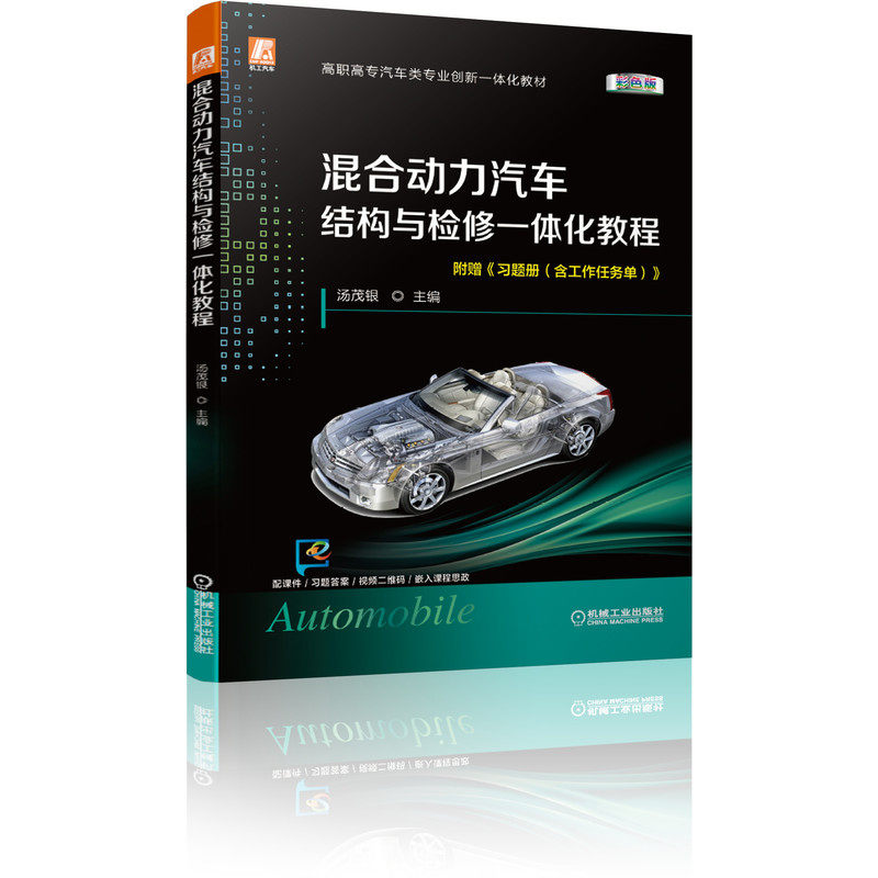 混合动力汽车结构与检修一体化教程(彩色版)汤茂银 安全知识 动力部件 低压电器 高压电器 空调 凯美瑞 HEV