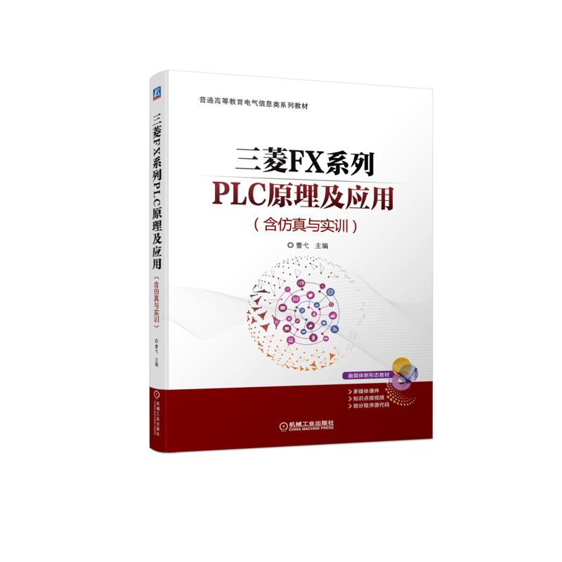 官网正版 三菱FX系列PLC原理及应用 含仿真与实训 曹弋 普通高等教育教材 9787111714149 机械工业出版社旗舰店