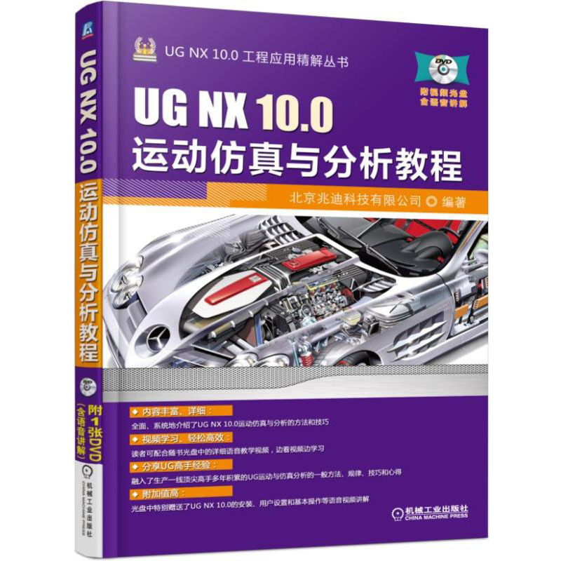 官网正版 UG NX 10.0运动仿真与分析教程 北京兆迪科技有限公司 连杆 约束 电动机 连接器 典型机构 测量 力学对象 综合范例