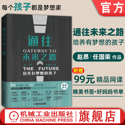 官网正版 通往未来之路 培养有梦想的孩子 赵昂 任国荣 普通版 主动成长 建构梦想 兴趣探索 价值观 家庭教育指南 父母必读指导