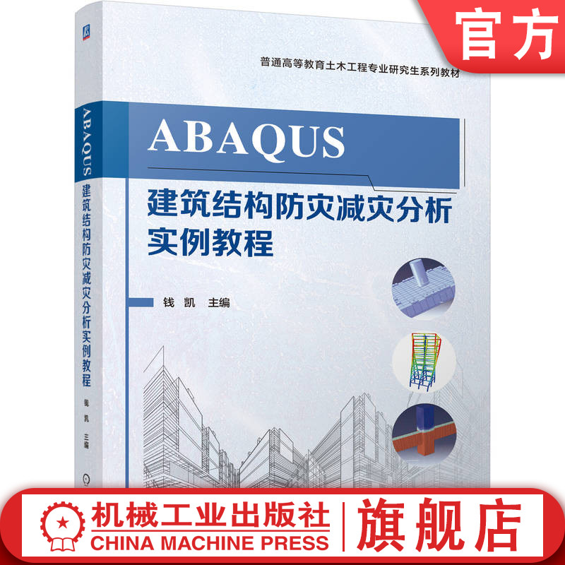ABAQUS结构防减灾实例解析+Python应用