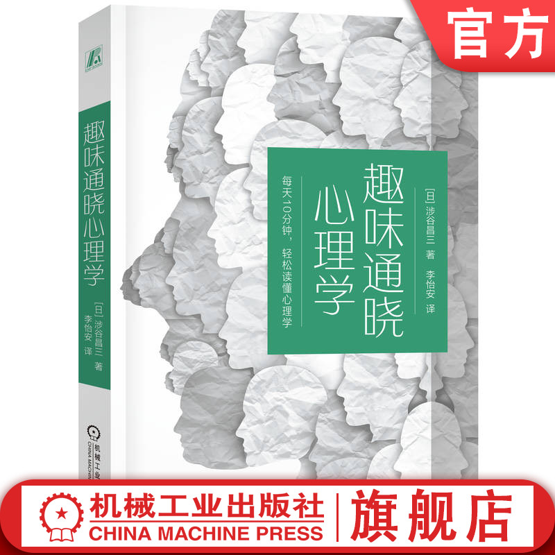 官网正版 趣味通晓心理学 涉谷昌三 解析精神控制 洗脑 应用场合 安全距离 从众行为 非语言沟通 社交技能 弗洛伊德 精神分析