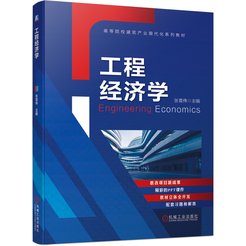 官网正版工程经济学 张普伟 高等院校建筑产业现代化系列教材 9787111665663机械工业出版社