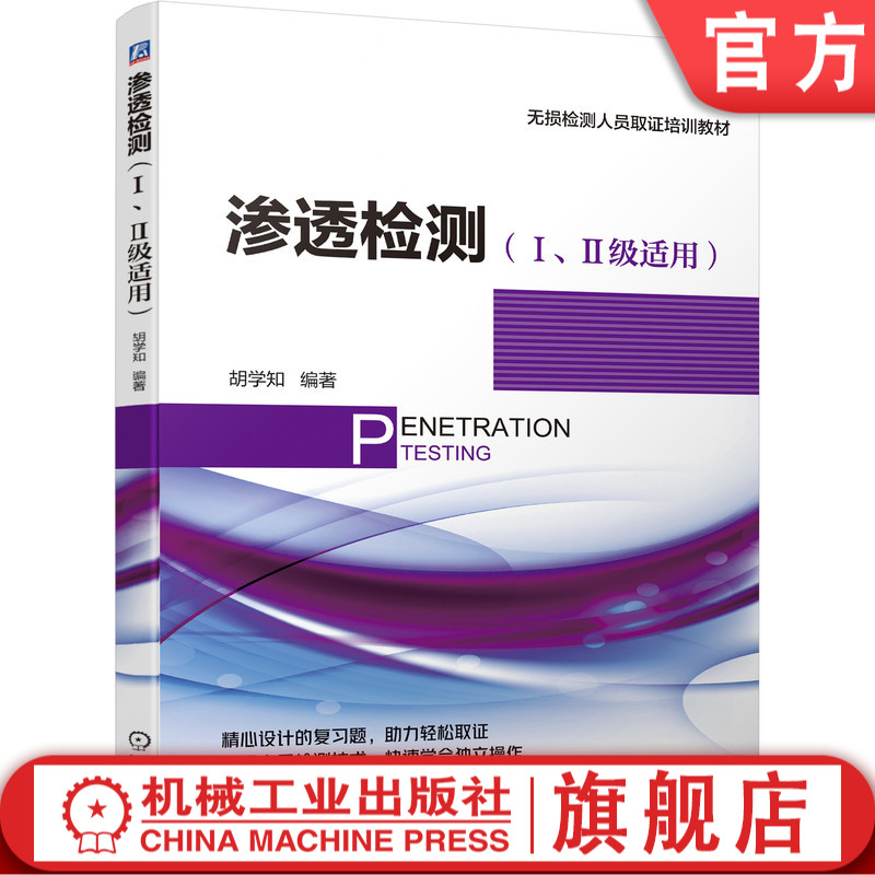 渗透检测（Ⅰ、Ⅱ级适用） 胡学知 渗透 无损检测 探伤  培训 显影剂  着色 荧光 9787111691648