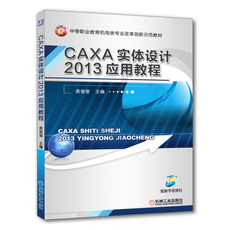 官网正版 CAXA实体设计2013应用教程 袁莹莹 中等职业教育教材 9787111424789 机械工业出版社旗舰店