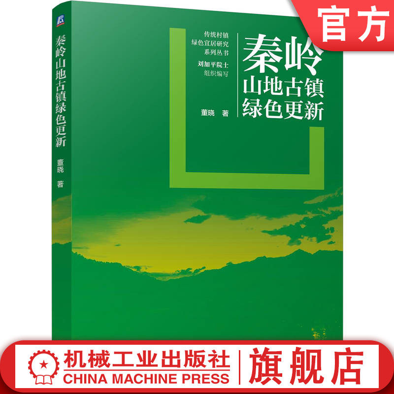 官网正版 秦岭山地古镇绿色更新 董晓 秦岭古镇 空间演变 街巷模式 气候适应性 营造技艺 国土规划 人居环境 文化传承 地域特色