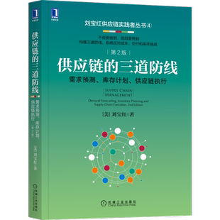 官网正版 供应链的三道防线 需求预测 库存计划 供应链执行 第2版 刘宝红 数据判断 销售 能力评估 绩效管理