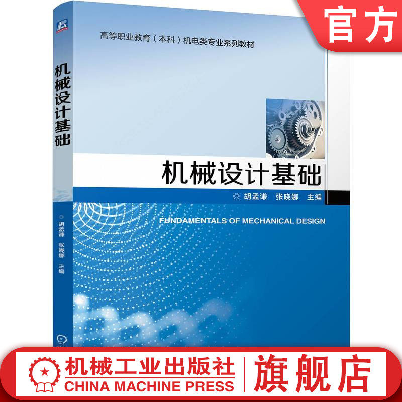 官网正版 机械设计基础 胡孟谦  张晓娜 9787111756262 机械工业出版社 教材