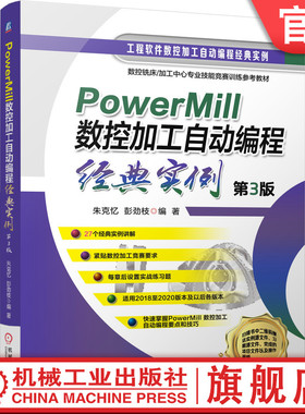 官网正版 PowerMill 数控加工自动编程经典实例 第3版 朱克忆 彭劲枝 过程技巧 典型零件 工艺过程 铣削用量 刀具选用