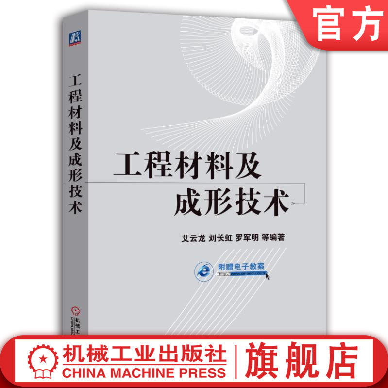 官网正版 工程材料及成形技术 艾云龙 刘长虹 罗军明 力学性能 断裂韧度 晶体结构 二元合金 塑性变形 热处理 铸铁 有色金属