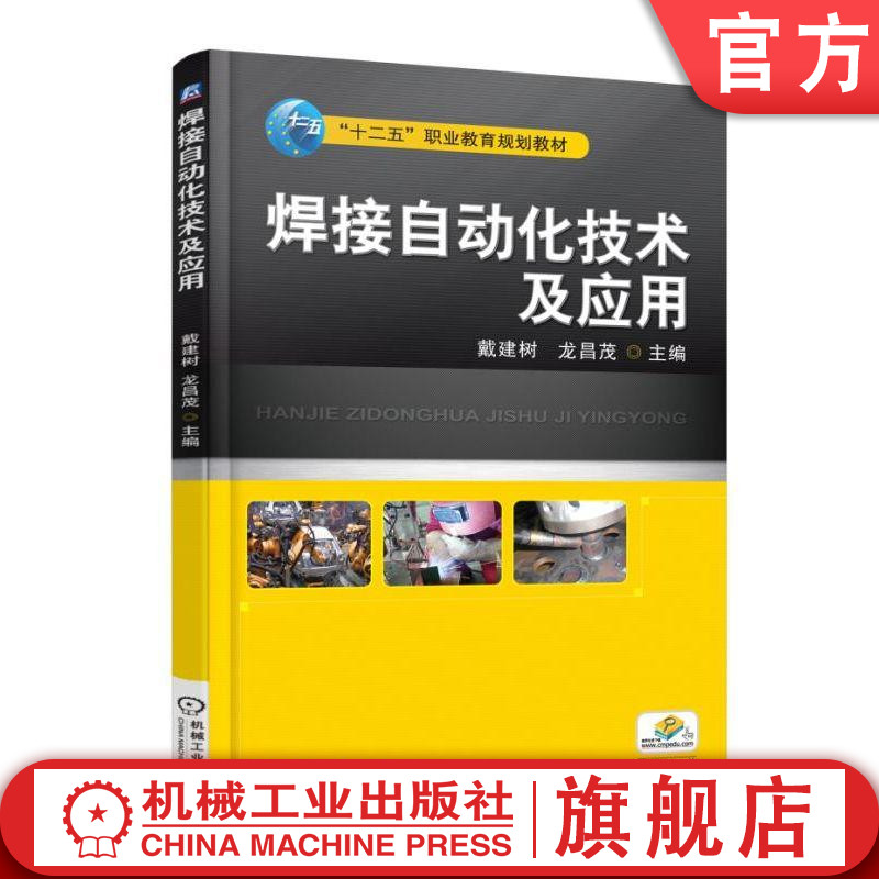 官网正版 焊接自动化技术及应用 戴建树 十二五职业教育规划教材 机械工业出版社 9787111496243