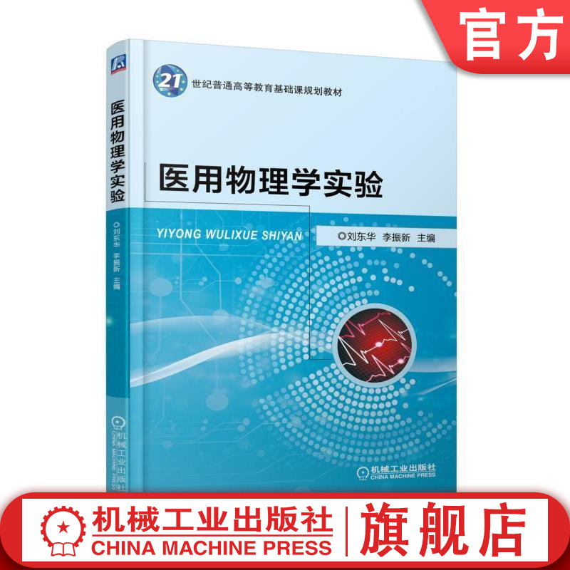 官网正版医用物理学实验刘东华李振新普通高等教育基础课教材 9787111603689机械工业出版社旗舰店