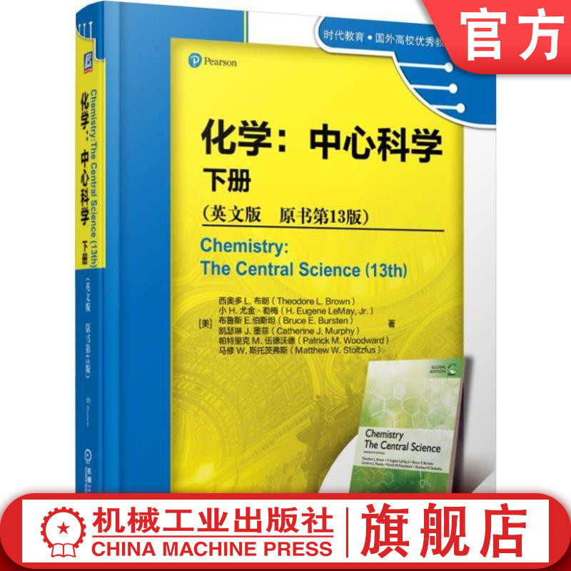 官网正版 化学 中心科学 下册 英文版 原书13版 西奥多 布朗 时代教育 国外高校教材精选 9787111617389 机械工业出版社旗舰店