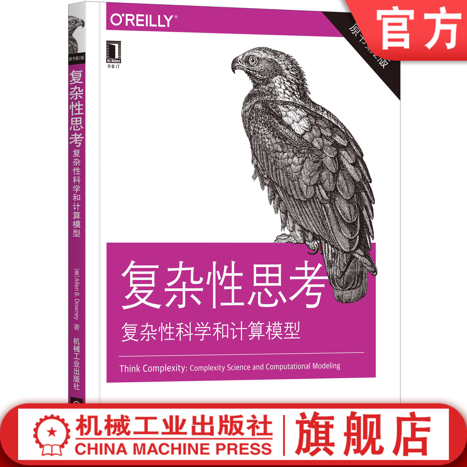 官网正版复杂性思考复杂性科学和计算模型原书第2版艾伦唐尼图论无标度网络元胞自动机经典算法物理建模算法分析