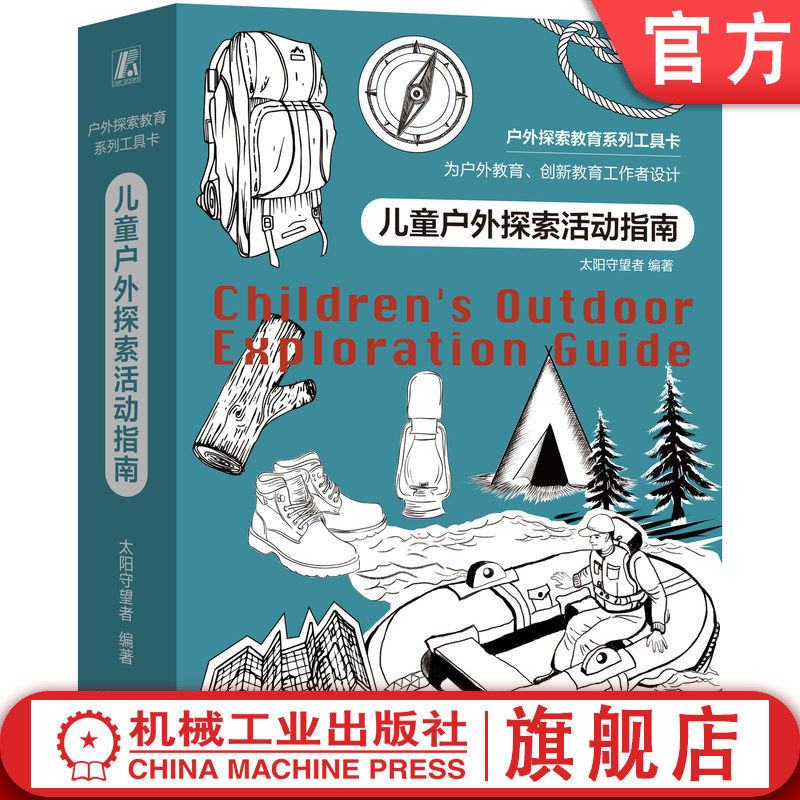 官网正版 儿童户外探索活动指南 太阳守望者 探索教育系列工具卡 荒野露营 定向越野 峡谷溯溪 高山攀登 山地骑行 野外救援