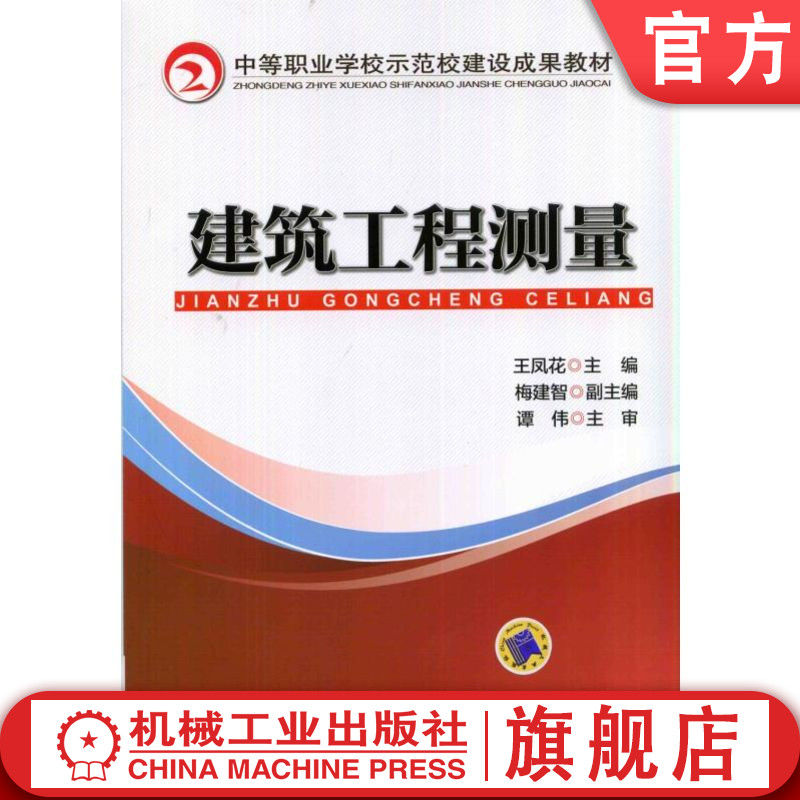 官网正版 建筑工程测量 王凤花 9787111466833 教材 机械工业出版社