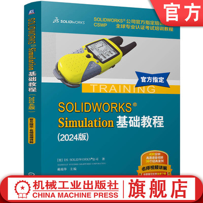 官网正版 SOLIDWORKS Simulation基础教程（2024版） [美]DS SOLIDWORKS 公司 9787111767787 机械工业出版社