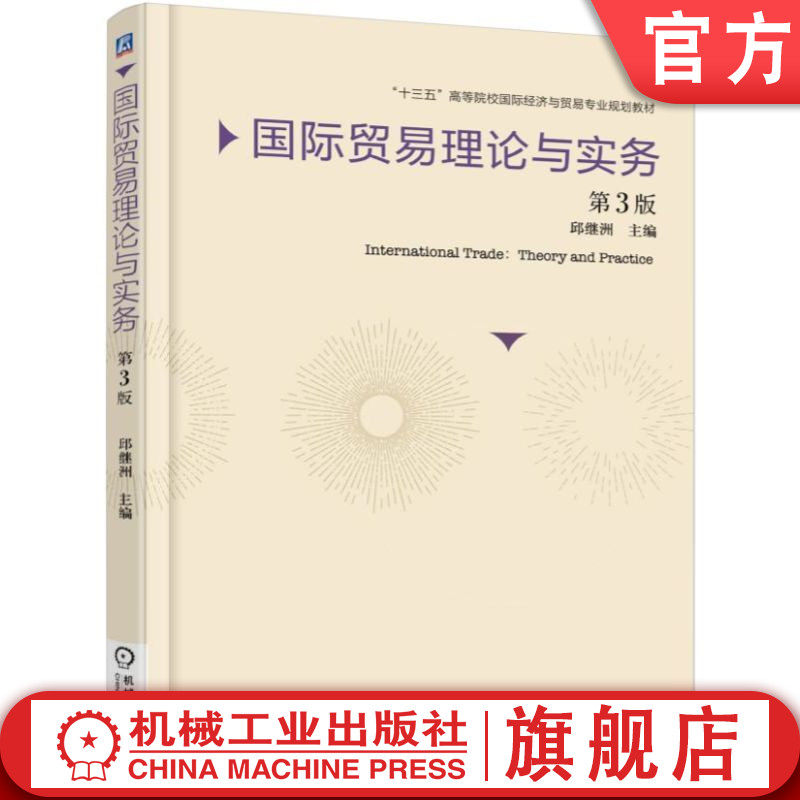官网正版 国际贸易理论与实务 第3版 邱继洲 9787111579748 教材 机械工业出版社