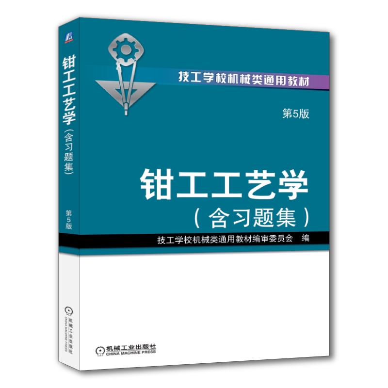 官网正版 钳工工艺学 含习题集 第5版 技工学校通用教材 编审委员会 9787111430858 机械工业出版社旗舰店