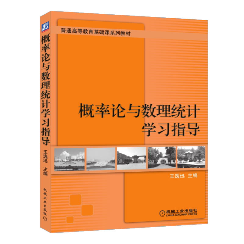官网正版 概率论与数理统计学习指导 王逸迅 普通高等教育教材 9787111298861 机械工业出版社旗舰店