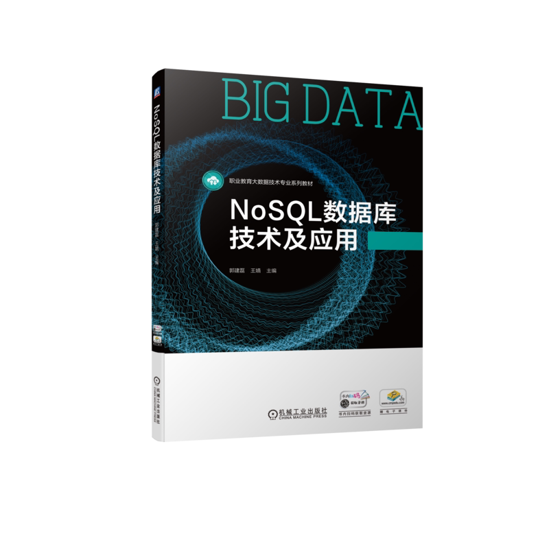 NoSQL数据库技术及应用 郭建磊 王嫱 9787111706311 职业教育大数据技术专业系列教材