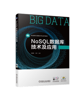 NoSQL数据库技术及应用 郭建磊 王嫱 9787111706311 职业教育大数据技术专业系列教材
