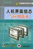人机界面组态与应用技术 席巍 机械工业出版 正版 社 9787111298694 书籍 西门子工业自动化系列教材 李军