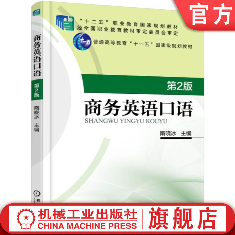官网正版 商务英语口语 第2版 隋晓冰 十二五职业教育规划教材 9787111507567 机械工业出版社旗舰店