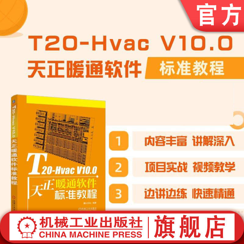 官网正版 T20-Hvac V10.0天正暖通软件标准教程 麓山文化 设计软件 工业软件 9787111773504 机械工业出版社