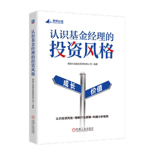 官网正版 认识基金经理的投资风格 景顺长城基金 理财 投资风格 基金经理 系统认识基金经理的投资风格，构建适合自己的投资框架