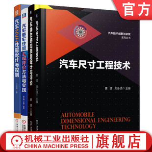 官网正版 共4册 套装 汽车质量提升与商品性评价必读 汽车NVH性能设计与控制 汽车整车性能主观评价方法与实践 汽车尺寸工程技术