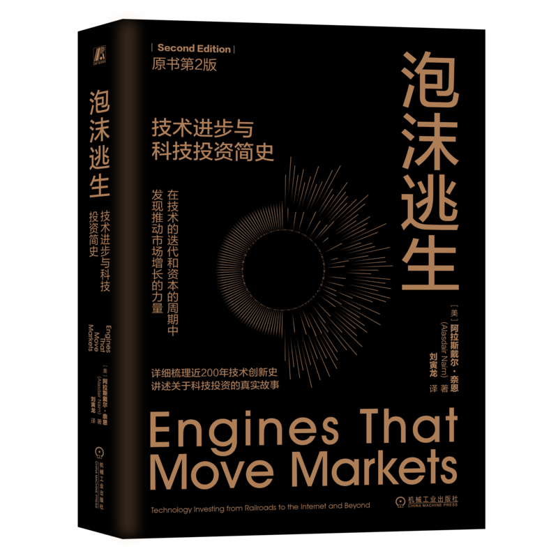 官网正版 泡沫逃生 技术进步与科技投资简史 原书第2版 阿拉斯戴尔 奈恩 运输 铁路 金融市场 石油公司 无线产业 计算机 互联网
