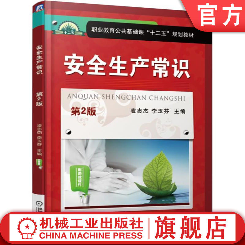 官网正版 安全生产常识 第2版 凌志杰 李玉芬 职业教育公共基础课十二五规划教材 9787111493273 机械工业出版社旗舰店