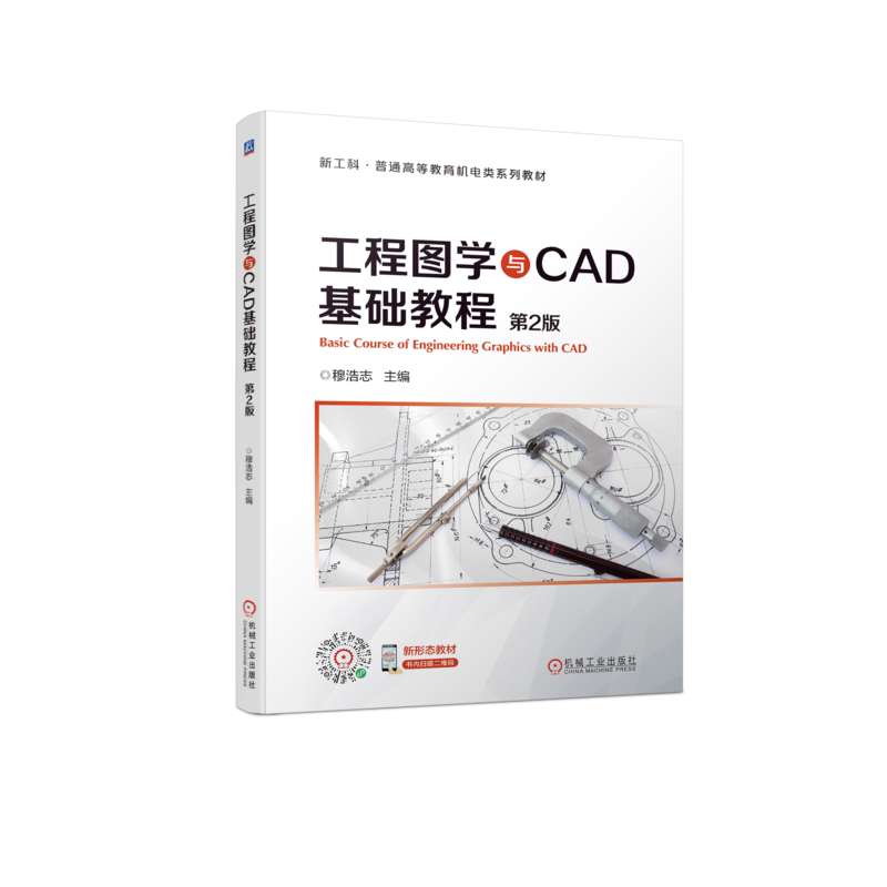 官网正版 工程图学与CAD基础教程 第2版 穆浩志 新工科普通高等教育机电类系列教材 9787111711070 机械工业出版社旗舰店