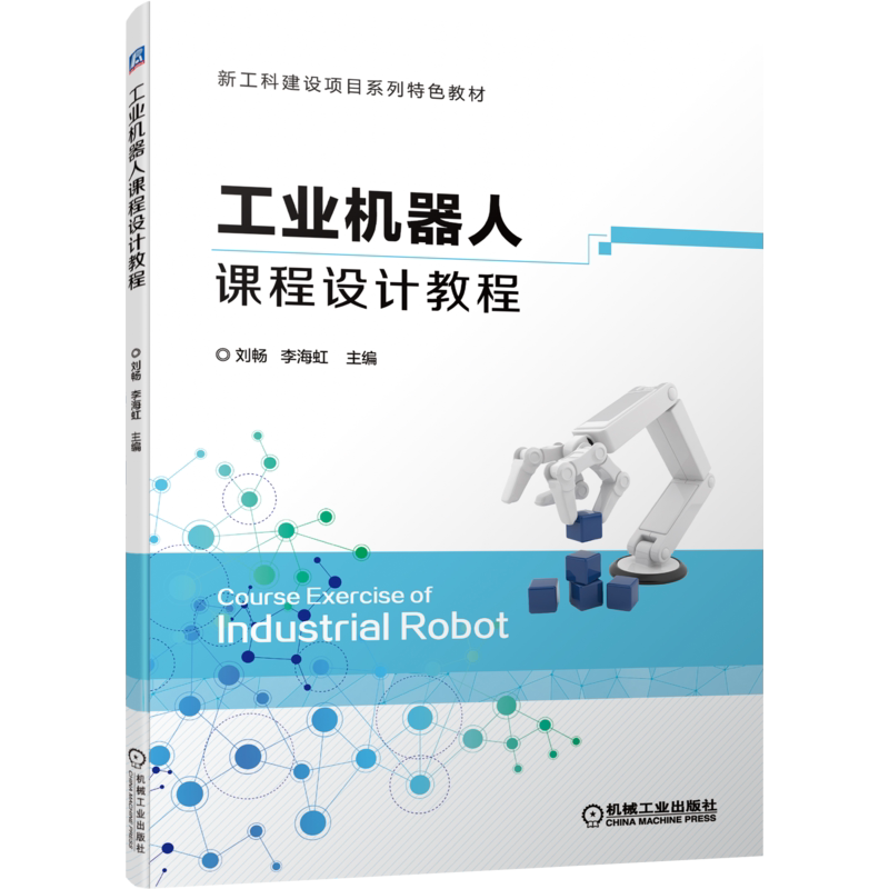 官网正版 工业机器人课程设计教程 刘畅 李海虹 高等学校教材 9787111700883 机械工 业出版社旗舰店