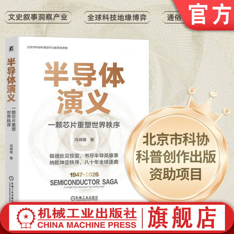 官网现货 半导体演义:一颗芯片重塑世界秩序 半导体/芯片 演义(章回体叙事) 世界秩序/重塑 技术发展史 产业博弈 工程师群像