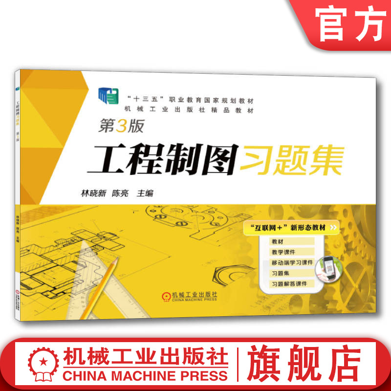 官网正版 工程制图习题集 第3版 林晓新 陈亮 9787111609292 机械工业出版社 教材