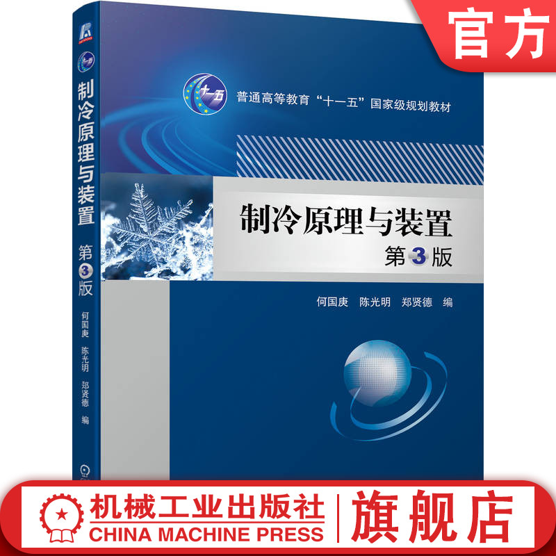 官网正版 制冷原理与装置 第3版 何国庚 陈光明 郑贤德 普通高等教育教材 9787111715719 机械工业出版社旗舰店