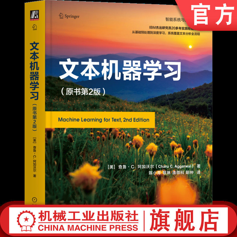 官网正版 文本机器学习(原书第2版) 查鲁 阿加沃尔 自然语言处理 深度学习 Transformer 预测练模型 文本挖掘 机械工业出版社