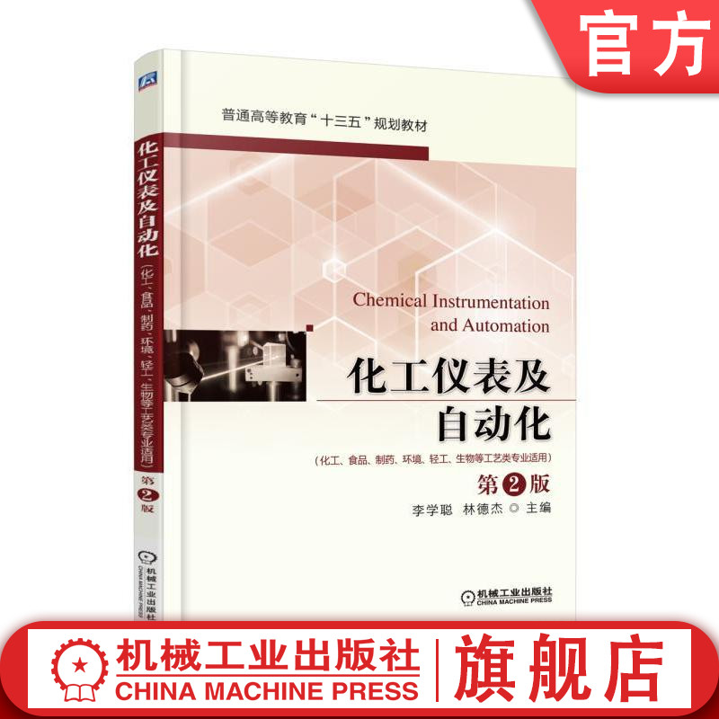 官网正版 化工仪表及自动化 食品 制药 环境 轻工 生物 李学聪 林德杰 普通高等教育十三五规划教材 9787111542100 机械工业出版社