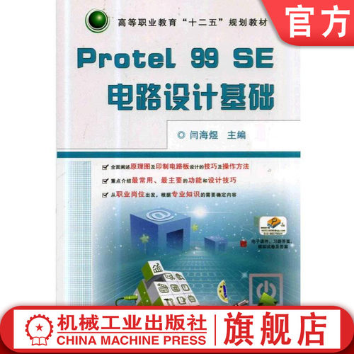 官网正版Protel 99 SE电路设计基础 闫海煜 高等职业教育“十二五”规划教材闫海煜　主编9787111451358机械工业出版社