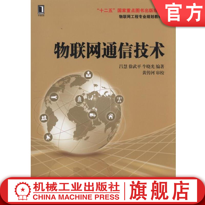 官网正版 物联网通信技术 吕慧 徐武平 牛晓光 十二五重点出版规划项目  工程专业规划教材 9787111528050 机械工业出版社